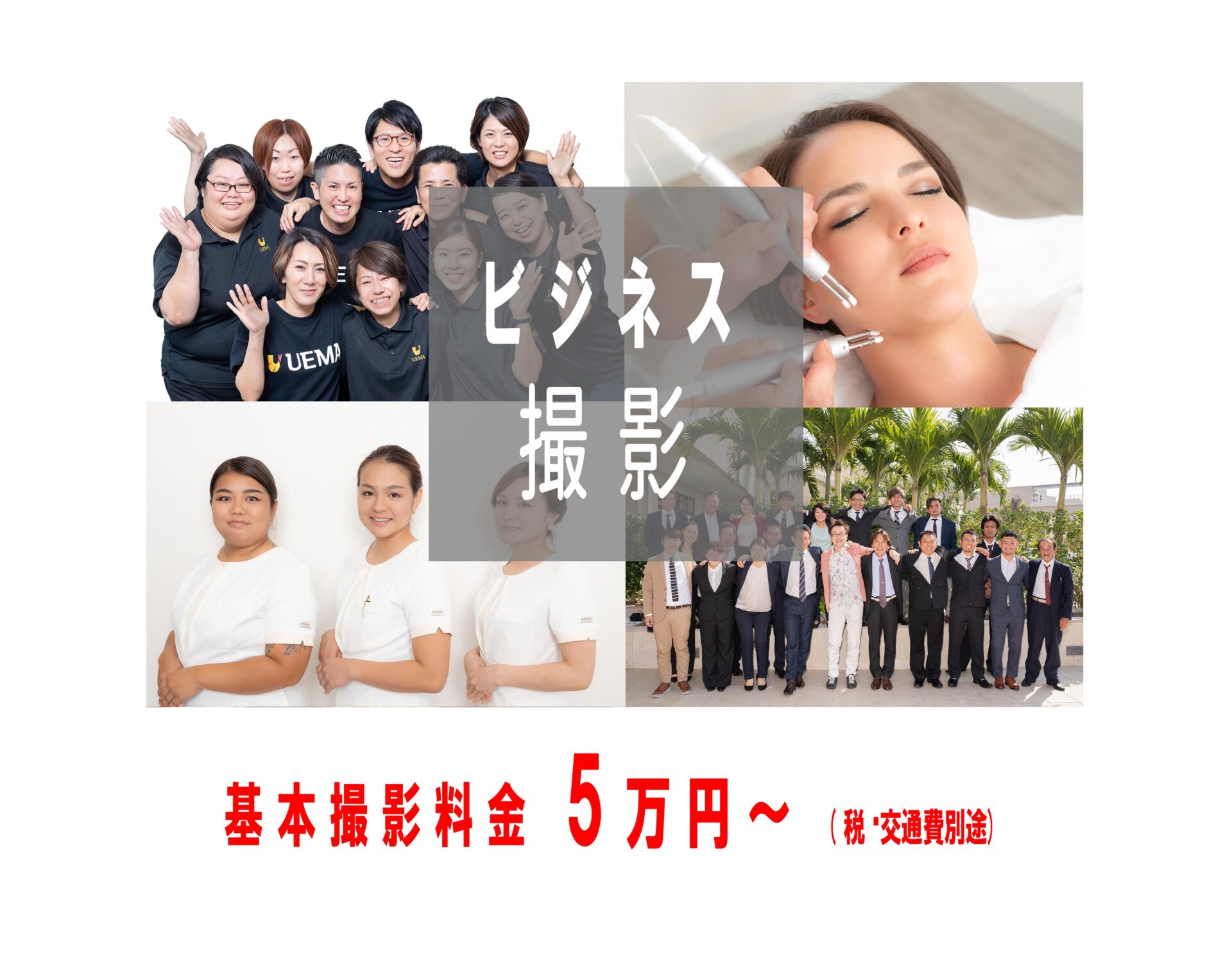 ビジネス撮影料金の掲載写真